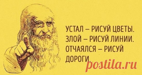 23 способа поставить мозги на место
1. Устал — рисуй цветы.
2. Злой — рисуй линии.
3. Болит — лепи.
4. Скучно — заполни листок бумаги разными цветами.
5. Грустно — рисуй радугу.
6. Страшно — плети макраме или делай аппликации из тканей.
7. Ощущаешь тревогу — сделай куклу-мотанку.
8. Возмущаешься — рви бумагу на мелкие кусочки.
9. Беспокоишься — складывай оригами.
10. Напряжен — рисуй узоры.
11. Важно вспомнить — рисуй лабиринты.
12. Разочарован — сделай копию картины.
13. Отчаялся — рисуй дорог