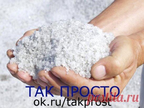 Очищение солью! Ты удивишься, когда узнаешь, на что она способна…
У многих народов мира соль символизирует чистоту и порядочность. Неудивительно, что она фигурирует и в терапии. Соль издавна используют в очищающих процедурах для души и тела по всему миру, а главное ее преимущество — сильный позитивный заряд, который она содержит.
Соль способна притягивать и поглощать негативную энергетику за считаные минуты, поэтому предлагаем тебе не терять времени и приступить к релаксу! Очищение энергетики та