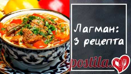 Лагман в домашних условиях: 3 лучших рецепта
Лагман готовится из мяса, овощей и лапши. Конечно же каждая народность это блюдо готовит по-своему рецепту. По опросу большее количество голосов набрало это блюдо, поэтому смотрите несколько вариантов приготовления этого блюда
#рецепт
#вкусная_еда