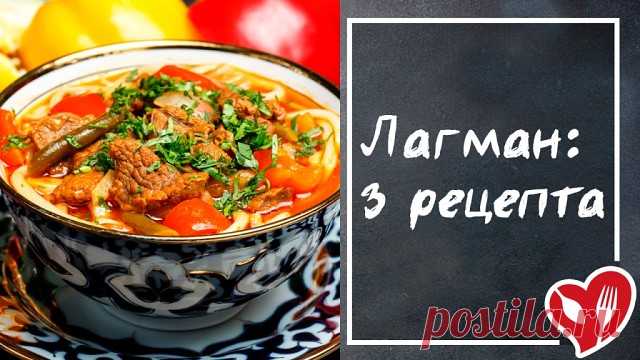 Лагман в домашних условиях: 3 лучших рецепта  
Лагман готовится из мяса, овощей и лапши. Конечно же каждая народность это блюдо готовит по-своему рецепту. По опросу большее количество голосов набрало это блюдо, поэтому смотрите несколько вариантов приготовления этого блюда 
 #рецепт 
 #вкусная_еда