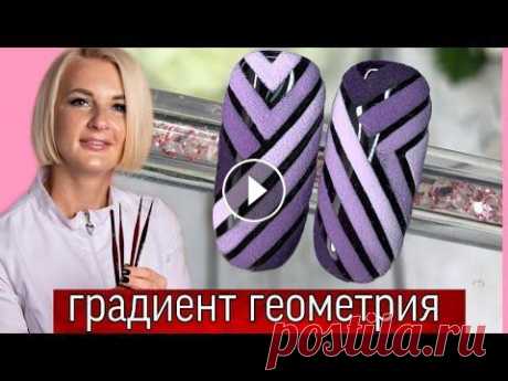 Геометрия на ногтях-дизайн градиент, стильный маникюр, дизайн на короткие ногти. Виктория Бандурист Всем привет и добро пожаловать на мой канал! В этом видео я покажу вам дизайн градиент- стильный маникюр. Если вы ищите дизайн на коротких ногтях- гео...