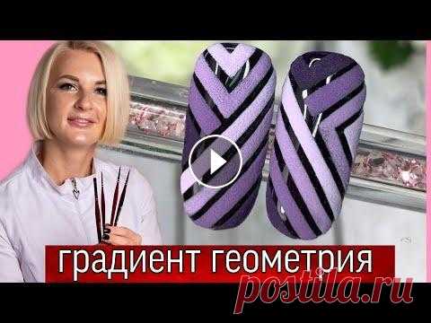 Геометрия на ногтях-дизайн градиент, стильный маникюр, дизайн на короткие ногти. Виктория Бандурист Всем привет и добро пожаловать на мой канал! В этом видео я покажу вам дизайн градиент- стильный маникюр. Если вы ищите дизайн на коротких ногтях- гео...