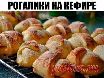 Рогалики нежные и мягкие на кефире — На кухне