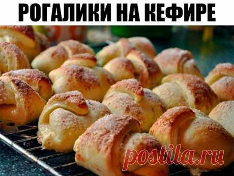 Рогалики нежные и мягкие на кефире — На кухне