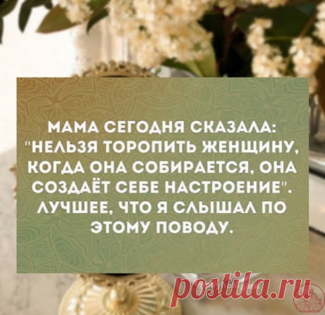 мама сегодня сказала
