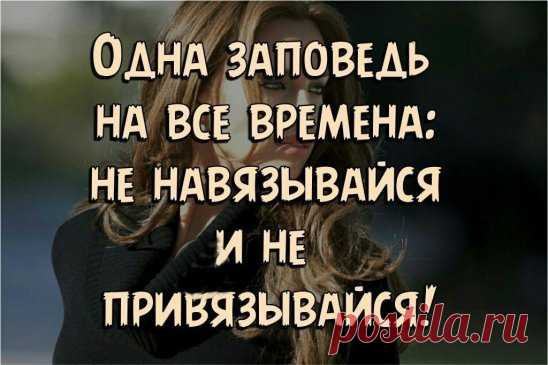 Научитесь не звонить тем, кто не звонит вам. Научитесь влюбляться не в образ, а в отношение к себе.