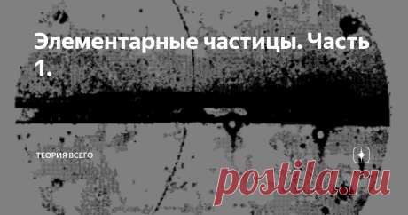 Элементарные частицы. Часть 1.  В данной статье я попытаюсь понять, что такое элементарная частица, как ее представляет классическая наука. Данные я буду черпать из вот этой книги: Как видите книга не развлекательная мелодрама, а классический учебник. Ее одобрил ученый совет университета, состоящий из 30 членов, под председательством ректора Московского университета В.А. Садовничего. И страниц в книге 586, что тоже не мало, и можно в них рассказать много чего интересного. ...
