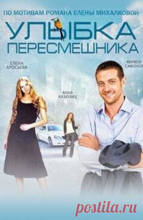 Сериал Улыбка пересмешника  бесплатно все серии подряд в хорошем качестве