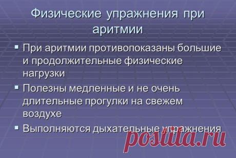 Лечение аритмии физическими упражнениями - гимнастика, спорт, дыхательная, гимнастика, йога