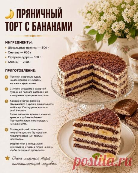 Пряничный торт с бананами