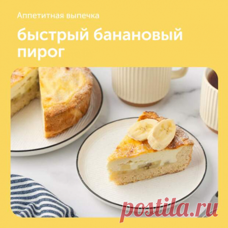 Быстрый банановый пирог - Наш уютный дом - Медиаплатформа МирТесен Для теста: Куриное яйцо — 1 шт. Сахар — 0.25 стакана Сливочное масло — 120 г Пшеничная мука хлебопекарная — 1.5 стакана Разрыхлитель теста — 1 ч. л. Для начинки: Банан — 2 шт. Мягкий творог — 260 г Сахарная пудра — 0.5 стакана Куриное яйцо — 1 шт. Пшеничная мука хлебопекарная — 2 ст. л. - 14 февраля - 43058018788 - Медиаплатформа МирТесен