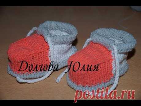 Вязание спицами. Пинетки - ботиночки \\\\\   Knitting for beginners. Booties - booties for kids