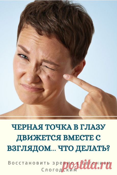 Мушки в глазах что это такое Зуд сухость глаз Деструкция стекловидного тела Как избавиться от плавающих мушек Нарушение зрения Вернуть зрение Помутнения перед глазами причины и лечение Средства для улучшения зрения Упражнения для глаз Мушки в глазах исчезают навсегда Плавающие помутнения точки паутинки перед глазами Болезни глаз Возрастное изменение Заболевания сетчатки Устают глаза Боль Плохое зрение Восстановить зрение с Евгением Слогодским без операции Гимнастика тренажёр для глаз Миодезопсия