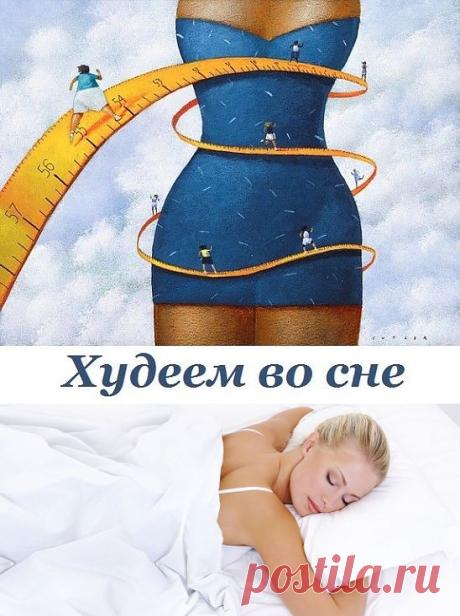 (9) Одноклассники Худеем во сне, методика доктора Детлефа Папе.