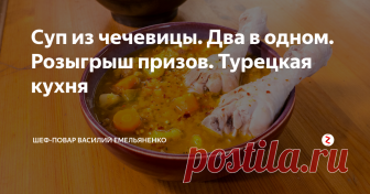 Суп из чечевицы. Два в одном. Розыгрыш призов. Турецкая кухня Чечевица имеет приятный вкус, оригинальный вид, она не содержит жиров, богата микроэлементами, а также является хорошим источником витаминов группы В и растительного белка. А еще в этом ролике у меня приготовлены для вас подарки:
Ингредиенты:
Чечевица красная
Куриная голень - 3 шт