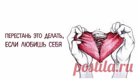 Перестаньте это делать, если любишь себя