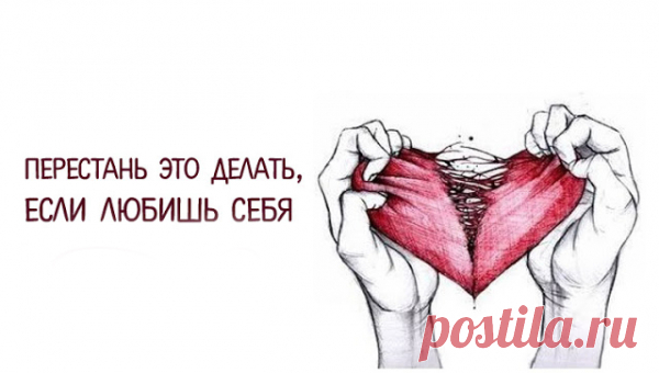 Перестаньте это делать, если любишь себя