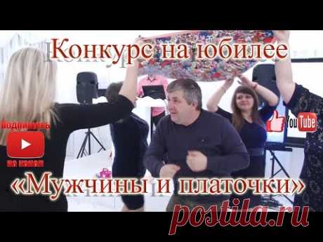Конкурс на  юбилее с платочками