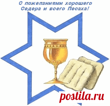 открытки на пейсах: 14 тыс изображений найдено в Яндекс.Картинках