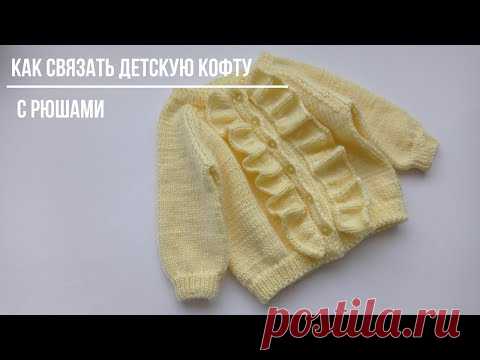 Как связать детскую кофточку с рюшами. #вязание
