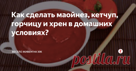 Как сделать маойнез, кетчуп, горчицу и хрен в домашних условиях? Как самому приготовить традиционные приправы, которые будут вкуснее, полезнее и дешевле магазинных.
