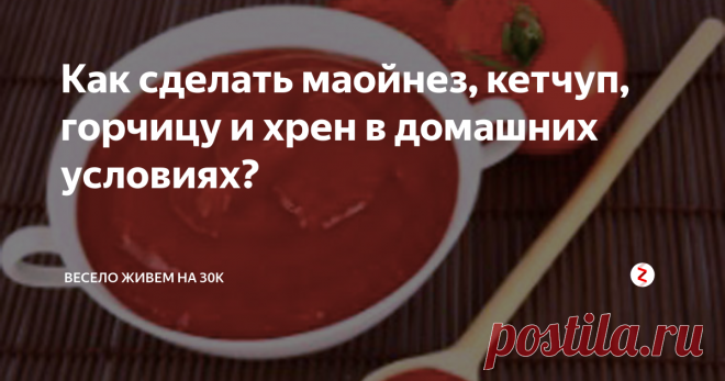 Как сделать маойнез, кетчуп, горчицу и хрен в домашних условиях? Как самому приготовить традиционные приправы, которые будут вкуснее, полезнее и дешевле магазинных.
