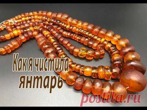 Как я чистила янтарь.