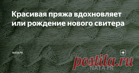 Красивая пряжа вдохновляет или рождение нового свитера Добрых дней вам творческие люди!
В предыдущей рукодельной публикации писала о том, как связать эластичный ворот к свитеру. Задача поставлена передо мной конкретная: есть пряжа, мерки с фигуры подружки и сжатые сроки. Нужно исполнять :)
Ворот вязала так, после чего его распустила и начала по новой. Дело в том, что пряжа окрашена по типу "омбре", это плавный переход цвета от очень светлого к