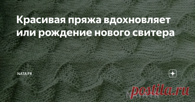 Красивая пряжа вдохновляет или рождение нового свитера Добрых дней вам творческие люди!
В предыдущей рукодельной публикации писала о том, как связать эластичный ворот к свитеру. Задача поставлена передо мной конкретная: есть пряжа, мерки с фигуры подружки и сжатые сроки. Нужно исполнять :)
Ворот вязала так, после чего его распустила и начала по новой. Дело в том, что пряжа окрашена по типу 