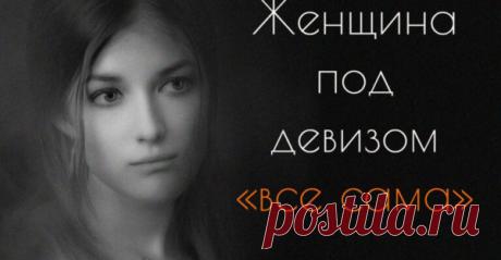 Женщина под девизом «все сама»