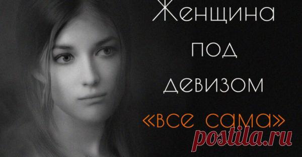 Женщина под девизом «все сама»