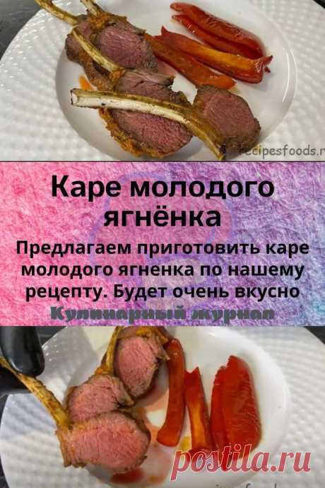 Каре молодого ягнёнка