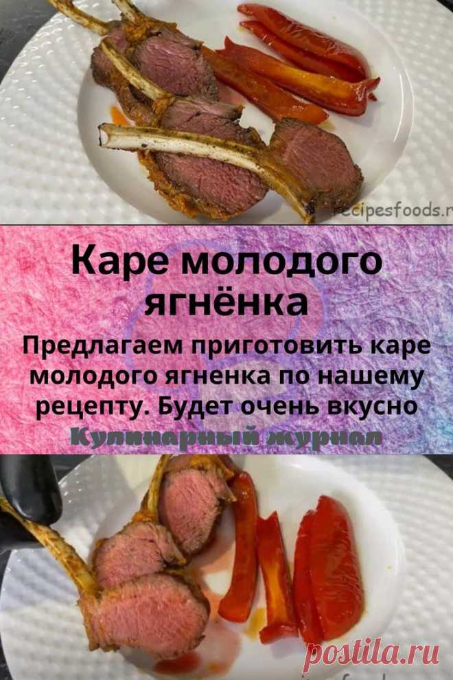 Каре молодого ягнёнка