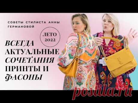 Как легко освежить свой гардероб? УНИВЕРСАЛЬНЫЕ  СТИЛЕОБРАЗУЮЩИЕ ВЕЩИ #стильныепринты #тренды2022