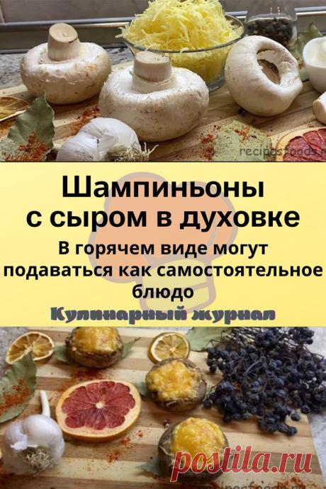 Шампиньоны с сыром в духовке