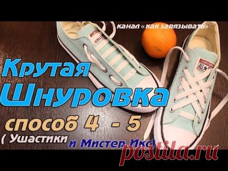 ШНУРОВКА КЕД И КРОССОВОК СПОСОБЫ 4-5/ ОЧЕНЬ КРУТО.