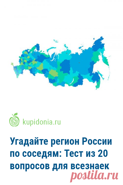 Угадайте регион России по соседям: Тест из 20 вопросов для всезнаек. Тест о разных регионах России и их соседях состоит из 20 вопросов. С их помощью вы сможете определить, насколько хорошо знаете, где территориально расположены разные субъекты нашей страны.