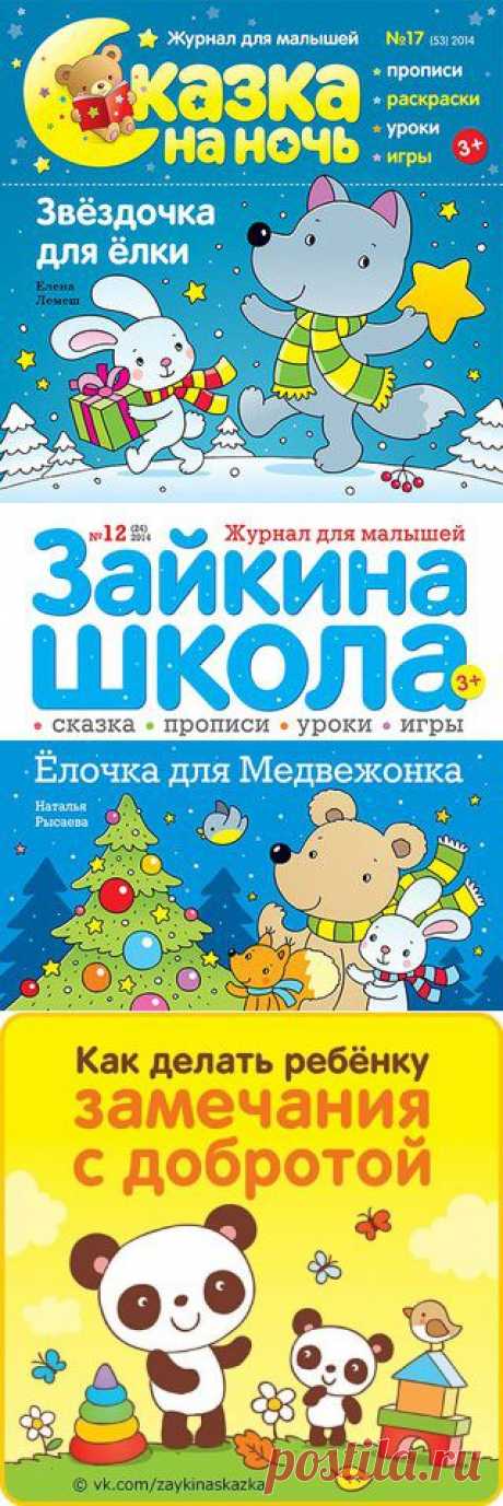 Детский журнал «Сказка на ночь» | ВКонтакте