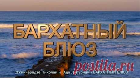 Джинчарадзе Николай и Ада Лапуриди БАРХАТНЫЙ БЛЮЗ