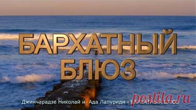 Джинчарадзе Николай и Ада Лапуриди БАРХАТНЫЙ БЛЮЗ