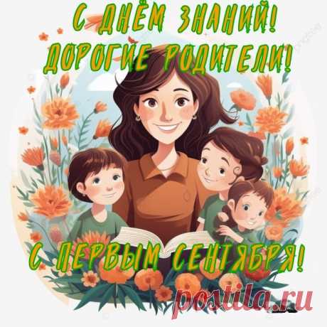 Родители, желаем Вам терпения,
С днем знаний вы примите поздравления!
