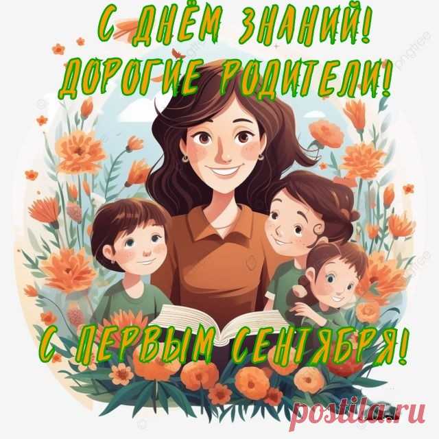 Родители, желаем Вам терпения,
С днем знаний вы примите поздравления!