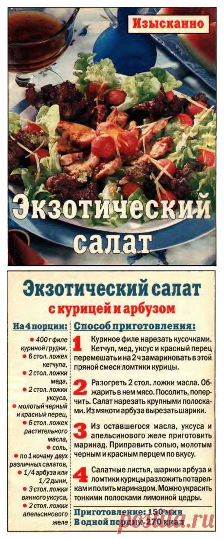 Экзотический салат с курицей и арбузом