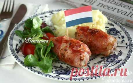 Голландские мясные рулетики (Slavinken) | Кулинарные рецепты от «Едим дома!»