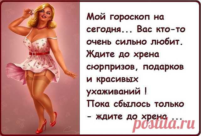 1-е Мая. Демонстрация. Лазит по толпе телерепортер и пристает ко всем с вопросами... - Вот кто так заправляет постель? Смотри! Сначала простыня, потом подушка, потом я, потом одеяло, ещё одеяло и сверху кот! Ревнивая жена мужу, ищущего себе на работу секретаршу:- Не вздумай нанимать какую-нибудь молодую и сексапильную! Найми замужнюю, в годах, лучше с лишним весом - чтобы даже в...