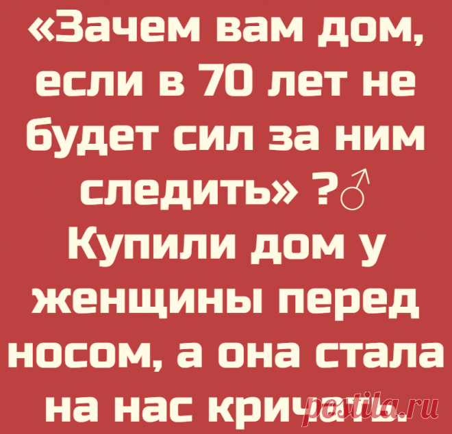 «Зачем вам дом, если в 70 лет не будет сил за ним следить» ?‍♂️ Купили дом у женщины перед носом, а она стала на нас кричать.
Приветствую, дорогие читатели. Я уже не молод. Мне 73 года и я хотел пожить подальше от городской суеты и отдохнуть на старость лет. Для этого стал искать загородный дом и нашли приличный в 15 километрах от города. Приехали на смотрины. Агент сказала, что у нас есть время около часа, после этого приедут другие покупатели. Мы […]
Читай дальше на сайте. Жми подробнее ➡