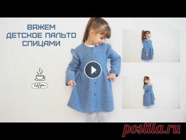 Вяжем детское пальто спицами Ссылка на МК "Чалма": Ссылка на МК "Елка": Ссылка на МК "Заяц" : МК "Жилет с баской": Ссылка на МК "Жилет...