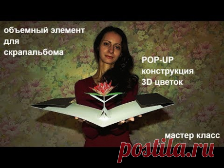 POP UP конструкция 3D ЦВЕТОК  3D Flower Paper Patternмастер класс - YouTube