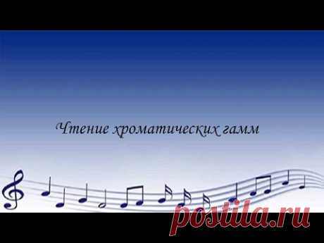Как легко прочитать хроматическую гамму