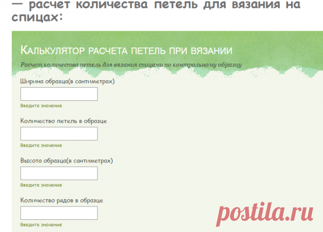 Калькулятор расчета петель для вязания